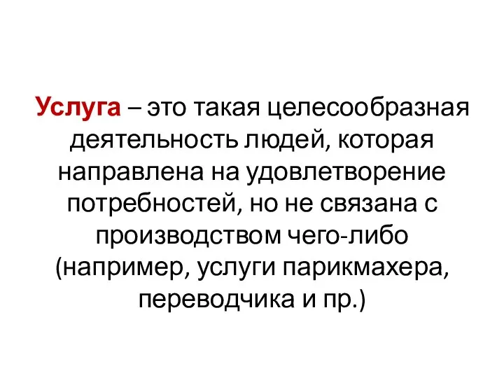 Услуга – это такая целесообразная деятельность людей, которая направлена на удовлетворение