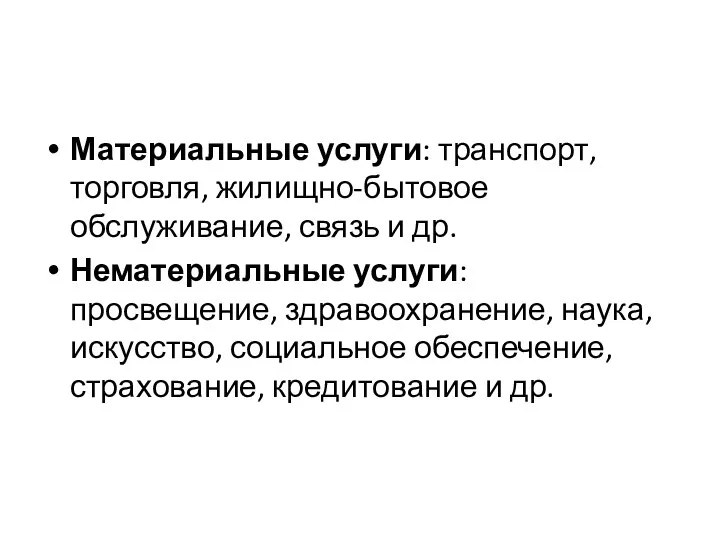 Материальные услуги: транспорт, торговля, жилищно-бытовое обслуживание, связь и др. Нематериальные услуги: