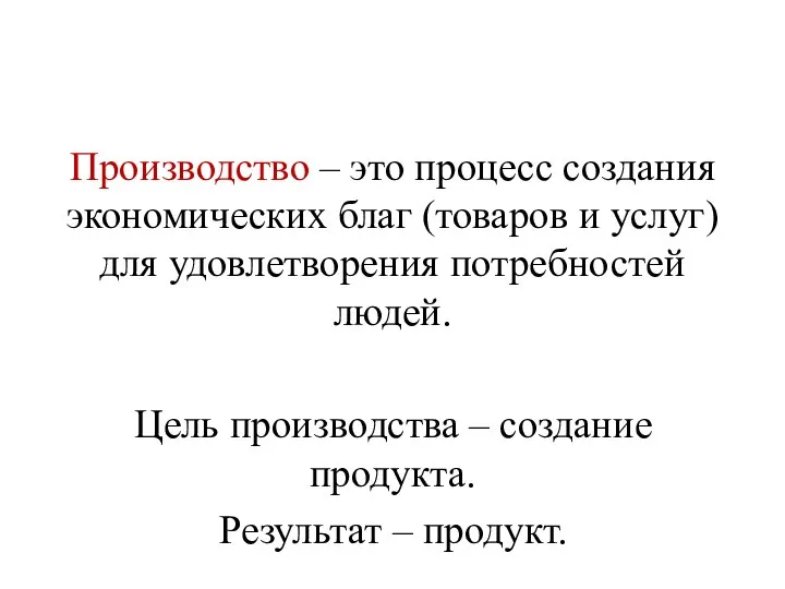 Производство – это процесс создания экономических благ (товаров и услуг) для