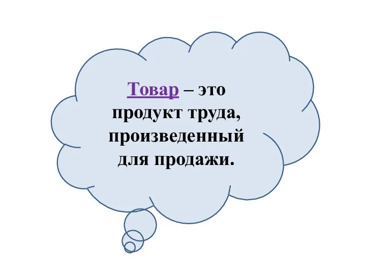 Товар – это продукт труда, произведенный для продажи.