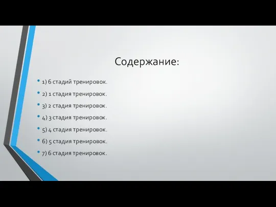 Содержание: 1) 6 стадий тренировок. 2) 1 стадия тренировок. 3) 2