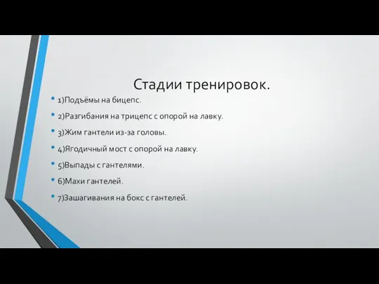 Стадии тренировок. 1)Подъёмы на бицепс. 2)Разгибания на трицепс с опорой на