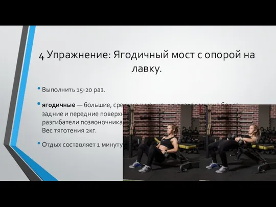 4 Упражнение: Ягодичный мост с опорой на лавку. Выполнить 15-20 раз.