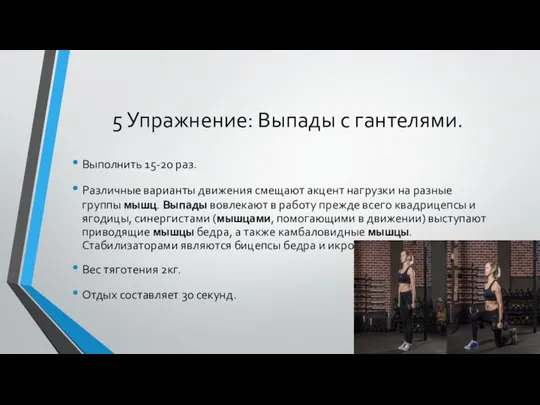 5 Упражнение: Выпады с гантелями. Выполнить 15-20 раз. Различные варианты движения