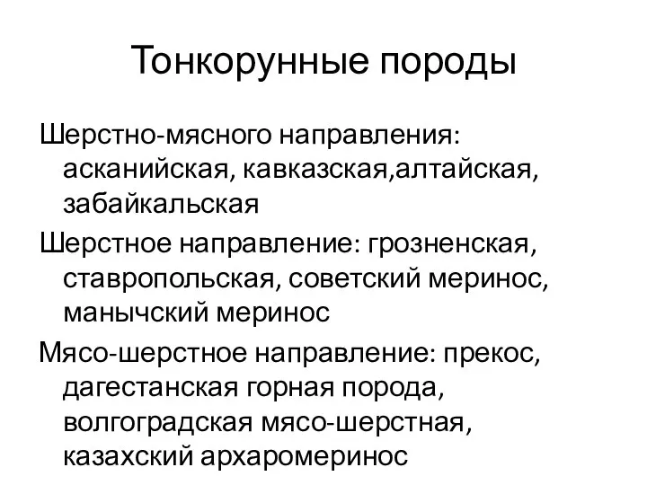 Тонкорунные породы Шерстно-мясного направления: асканийская, кавказская,алтайская, забайкальская Шерстное направление: грозненская, ставропольская,