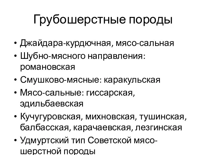 Грубошерстные породы Джайдара-курдючная, мясо-сальная Шубно-мясного направления: романовская Смушково-мясные: каракульская Мясо-сальные: гиссарская,