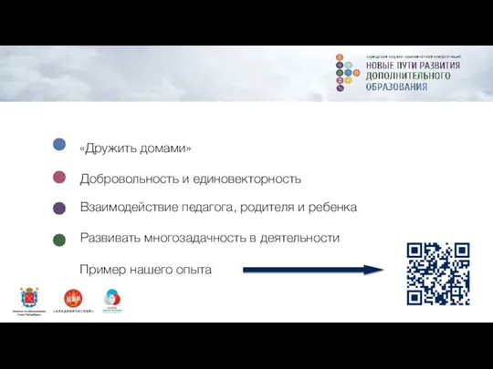 Добровольность и единовекторность «Дружить домами» Взаимодействие педагога, родителя и ребенка Развивать