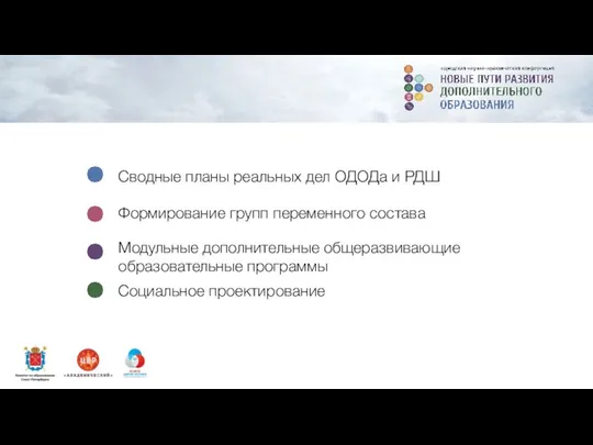 Формирование групп переменного состава Сводные планы реальных дел ОДОДа и РДШ