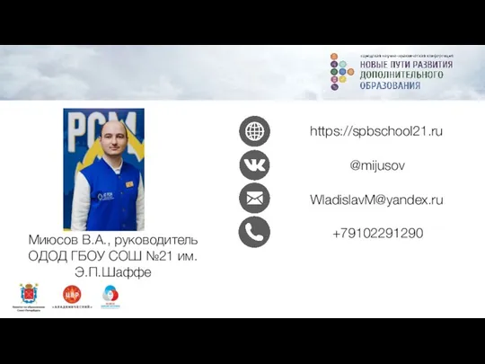 Миюсов В.А., руководитель ОДОД ГБОУ СОШ №21 им. Э.П.Шаффе https://spbschool21.ru @mijusov WladislavM@yandex.ru +79102291290