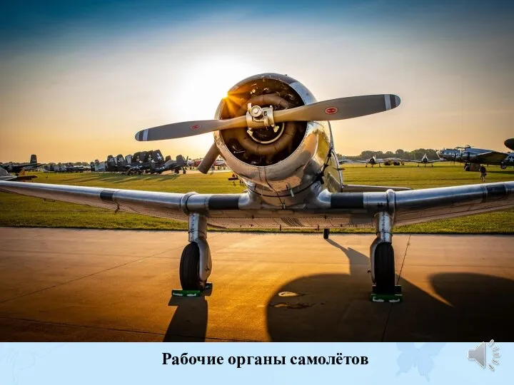 Рабочие органы самолётов