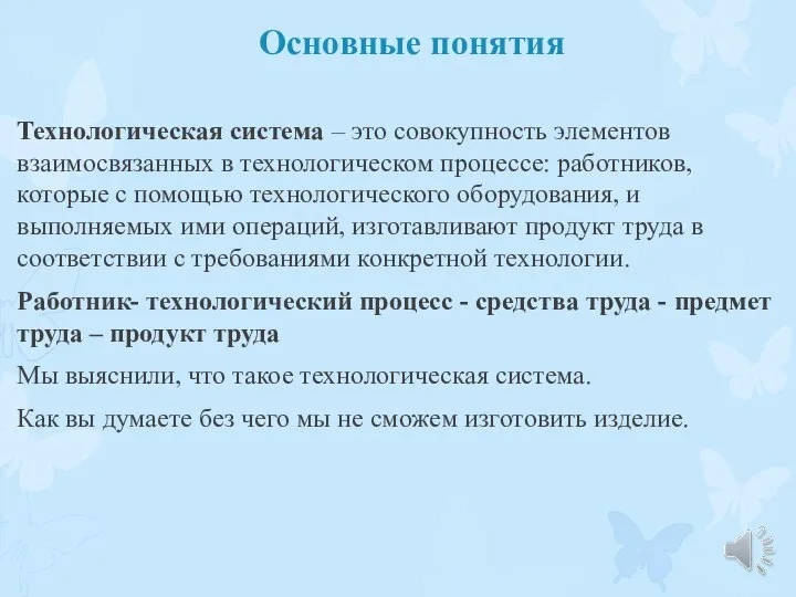 Основные понятия Технологическая система – это совокупность элементов взаимосвязанных в технологическом