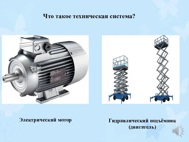 Что такое техническая система? Электрический мотор Гидравлический подъёмник (двигатель)