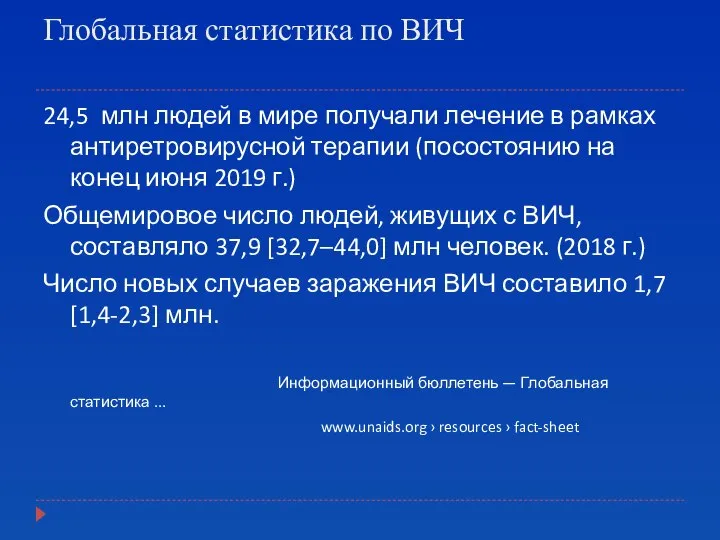 Глобальная статистика по ВИЧ 24,5 млн людей в мире получали лечение