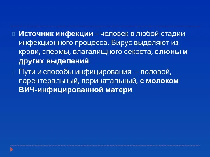 Источник инфекции – человек в любой стадии инфекционного процесса. Вирус выделяют