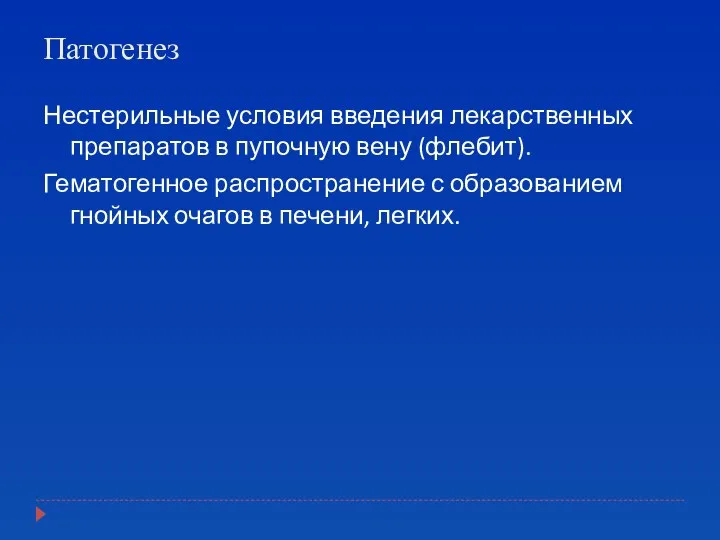 Патогенез Нестерильные условия введения лекарственных препаратов в пупочную вену (флебит). Гематогенное