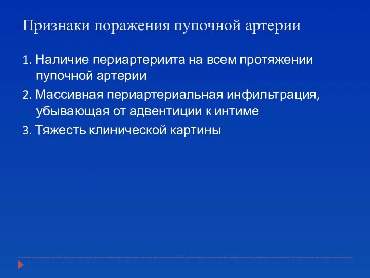 Признаки поражения пупочной артерии 1. Наличие периартериита на всем протяжении пупочной