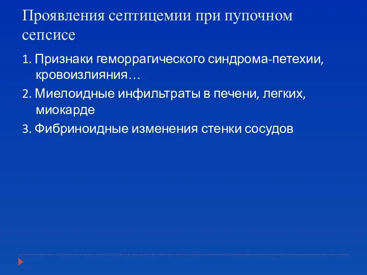 Проявления септицемии при пупочном сепсисе 1. Признаки геморрагического синдрома-петехии, кровоизлияния… 2.