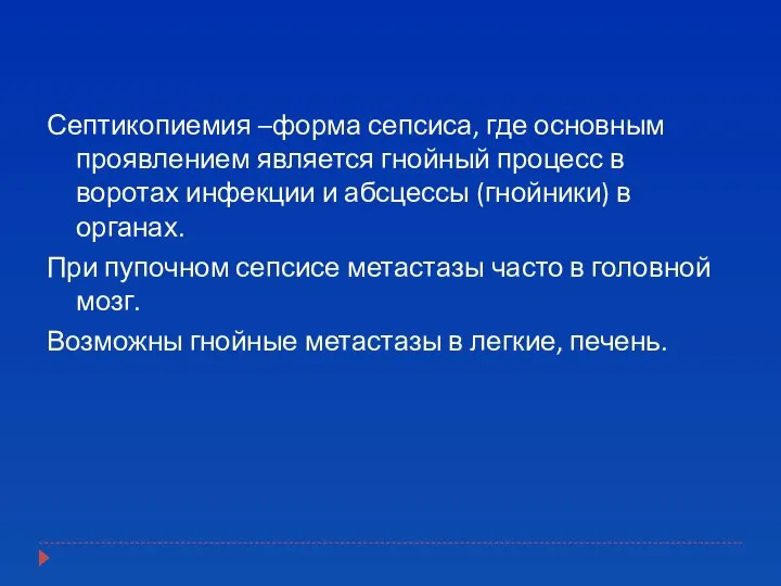 Септикопиемия –форма сепсиса, где основным проявлением является гнойный процесс в воротах