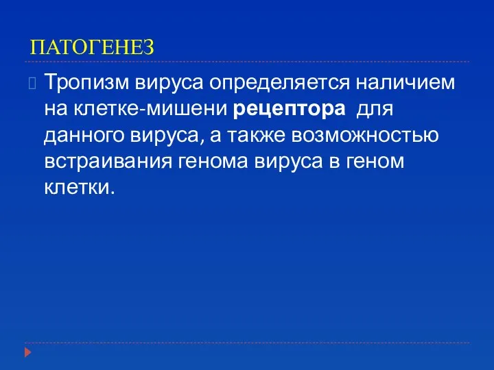 ПАТОГЕНЕЗ Тропизм вируса определяется наличием на клетке-мишени рецептора для данного вируса,