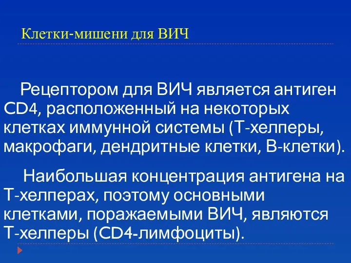 Клетки-мишени для ВИЧ Рецептором для ВИЧ является антиген CD4, расположенный на