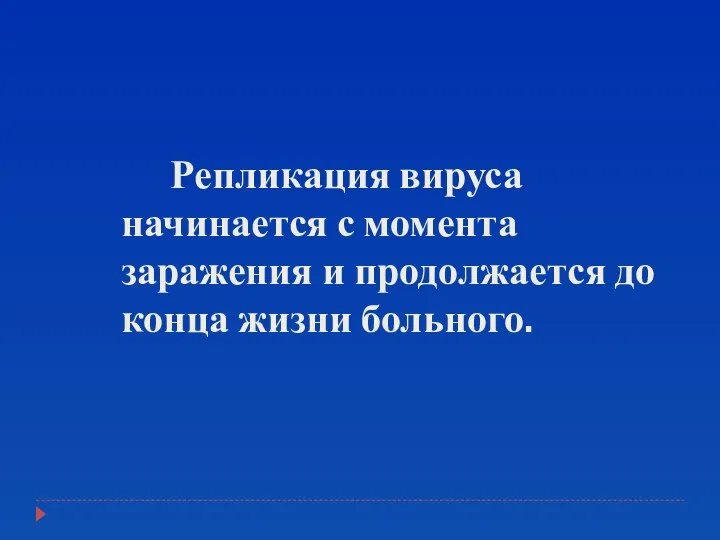 Репликация вируса начинается с момента заражения и продолжается до конца жизни больного.