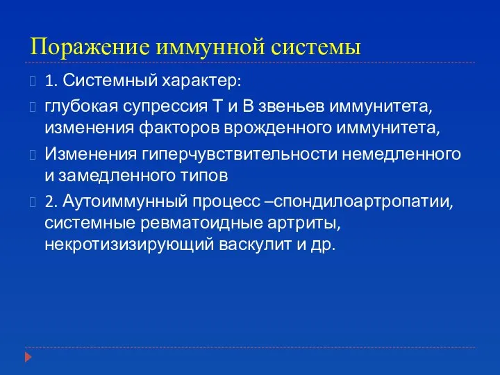 Поражение иммунной системы 1. Системный характер: глубокая супрессия Т и В