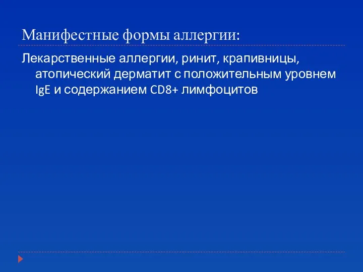 Манифестные формы аллергии: Лекарственные аллергии, ринит, крапивницы, атопический дерматит с положительным