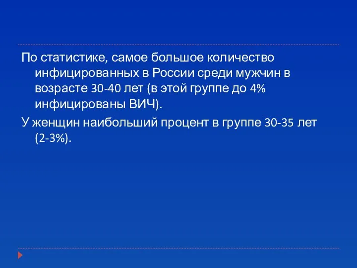 По статистике, самое большое количество инфицированных в России среди мужчин в