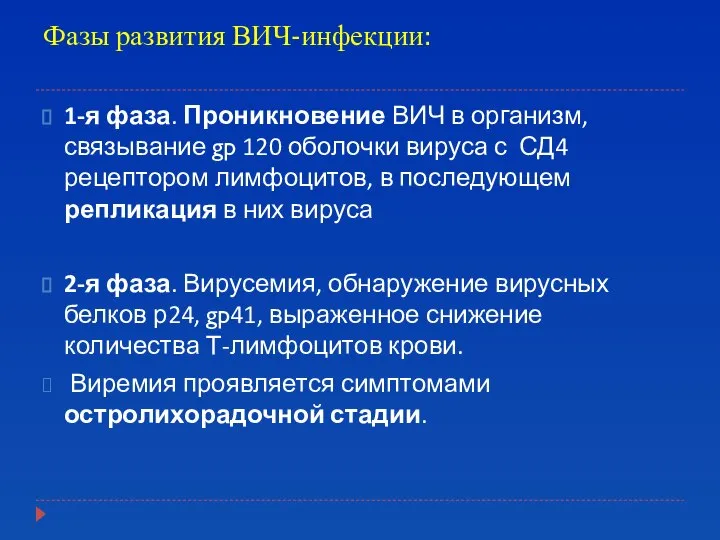 Фазы развития ВИЧ-инфекции: 1-я фаза. Проникновение ВИЧ в организм, связывание gp