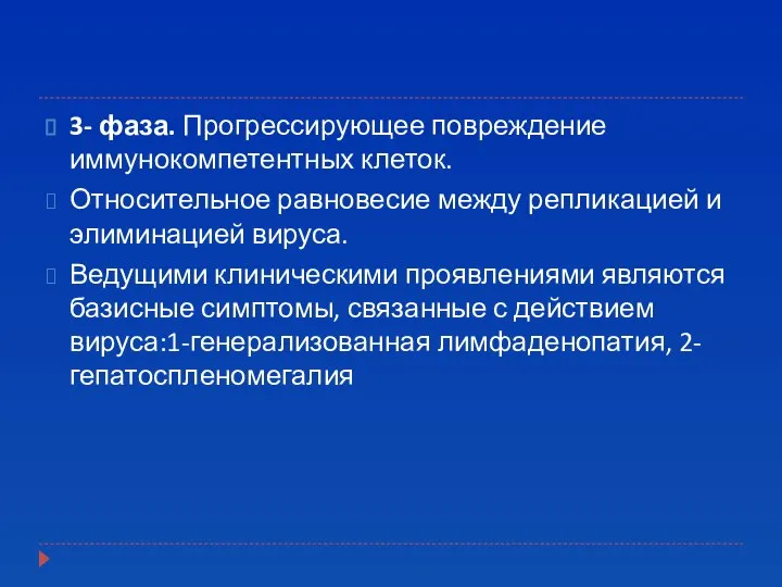 3- фаза. Прогрессирующее повреждение иммунокомпетентных клеток. Относительное равновесие между репликацией и