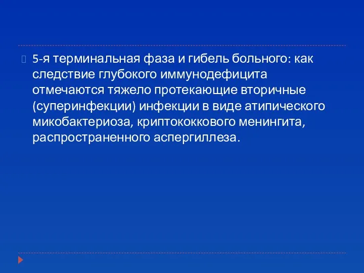 5-я терминальная фаза и гибель больного: как следствие глубокого иммунодефицита отмечаются