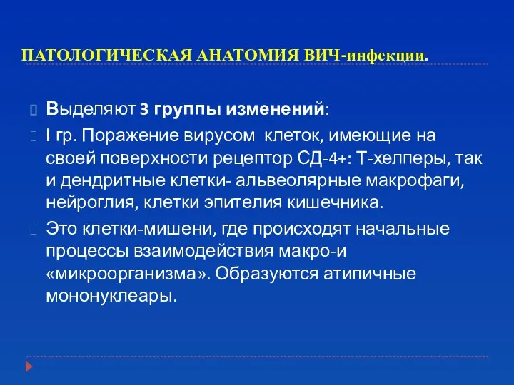 ПАТОЛОГИЧЕСКАЯ АНАТОМИЯ ВИЧ-инфекции. Выделяют 3 группы изменений: I гр. Поражение вирусом