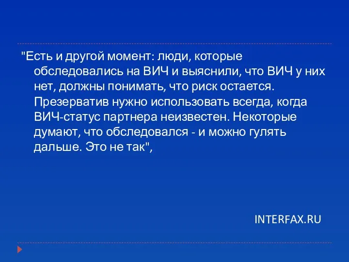 "Есть и другой момент: люди, которые обследовались на ВИЧ и выяснили,