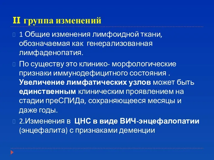 II группа изменений 1 Общие изменения лимфоидной ткани, обозначаемая как генерализованная