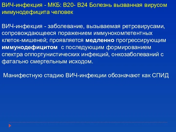 ВИЧ-инфекция - МКБ: В20- В24 Болезнь вызванная вирусом иммунодефицита человек ВИЧ-инфекция