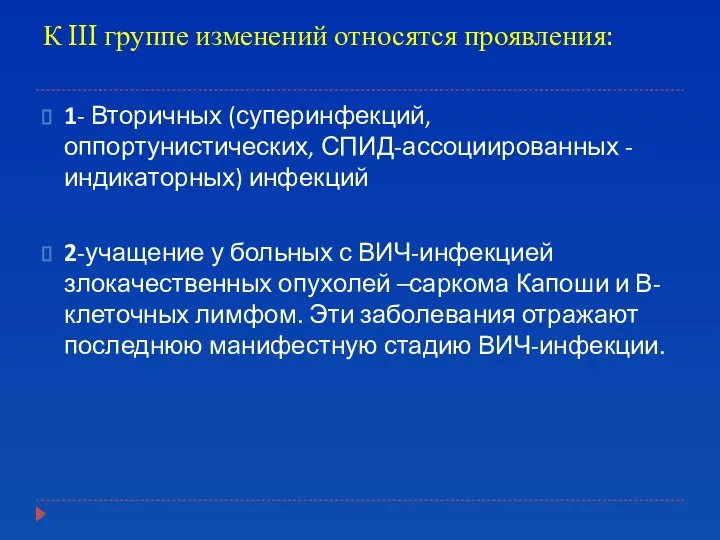 К III группе изменений относятся проявления: 1- Вторичных (суперинфекций, оппортунистических, СПИД-ассоциированных