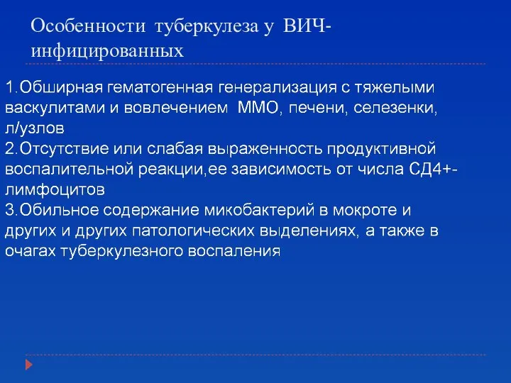 Особенности туберкулеза у ВИЧ-инфицированных