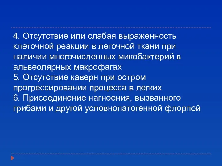 4. Отсутствие или слабая выраженность клеточной реакции в легочной ткани при