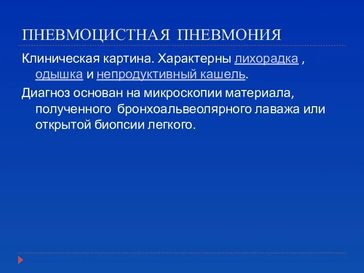 ПНЕВМОЦИСТНАЯ ПНЕВМОНИЯ Клиническая картина. Характерны лихорадка , одышка и непродуктивный кашель.