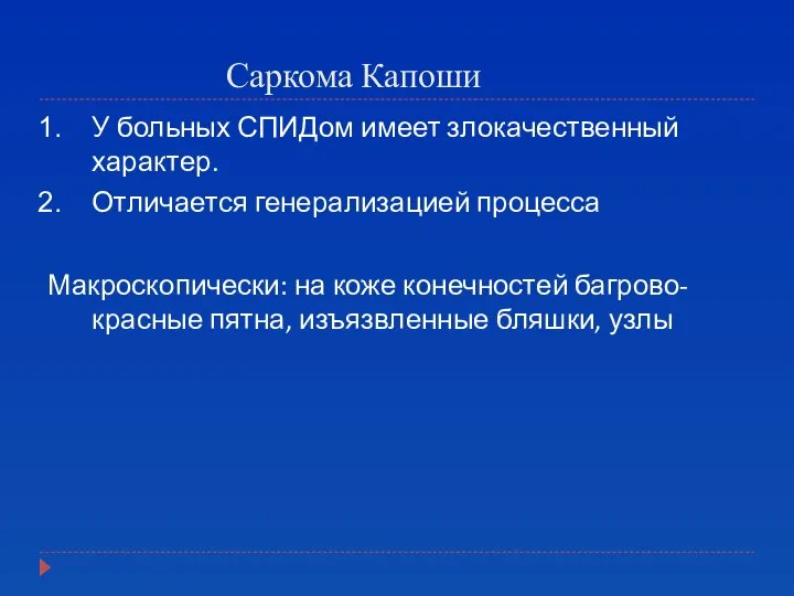 Саркома Капоши У больных СПИДом имеет злокачественный характер. Отличается генерализацией процесса