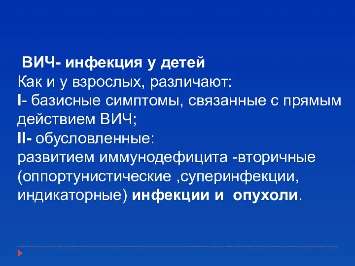 ВИЧ- инфекция у детей Как и у взрослых, различают: I- базисные