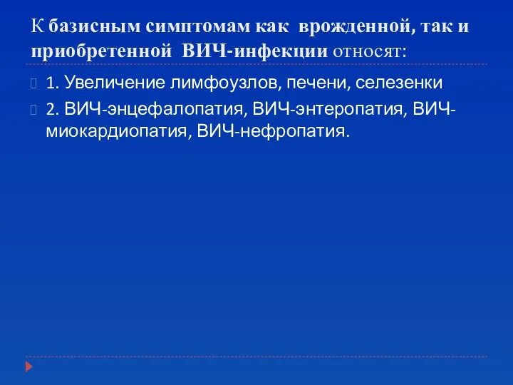 К базисным симптомам как врожденной, так и приобретенной ВИЧ-инфекции относят: 1.