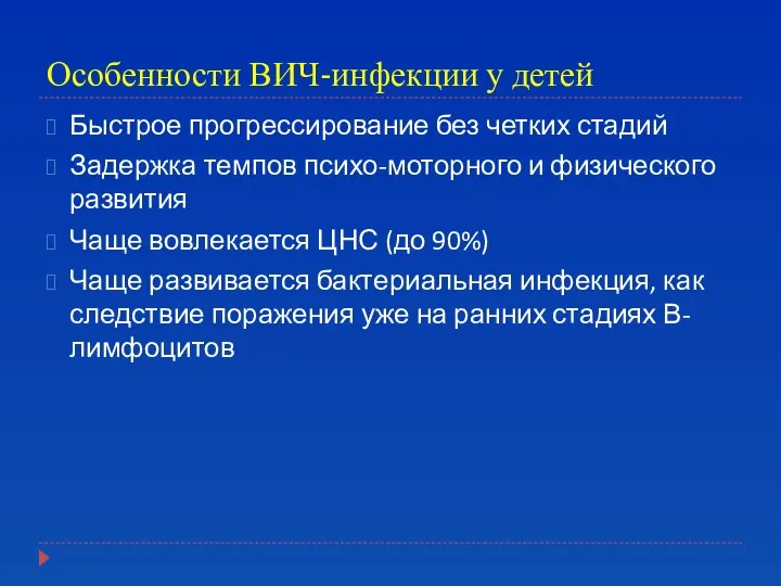 Особенности ВИЧ-инфекции у детей Быстрое прогрессирование без четких стадий Задержка темпов