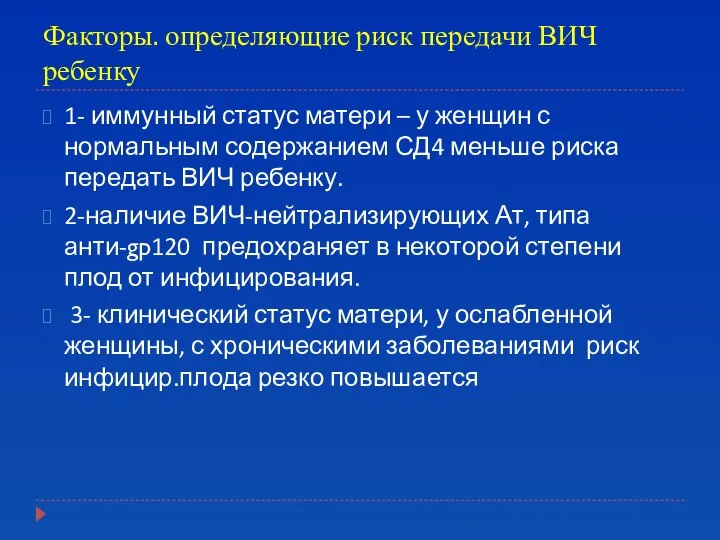 Факторы. определяющие риск передачи ВИЧ ребенку 1- иммунный статус матери –