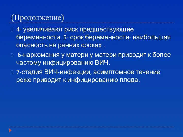 (Продолжение) 4- увеличивают риск предшествующие беременности. 5- срок беременности- наибольшая опасность