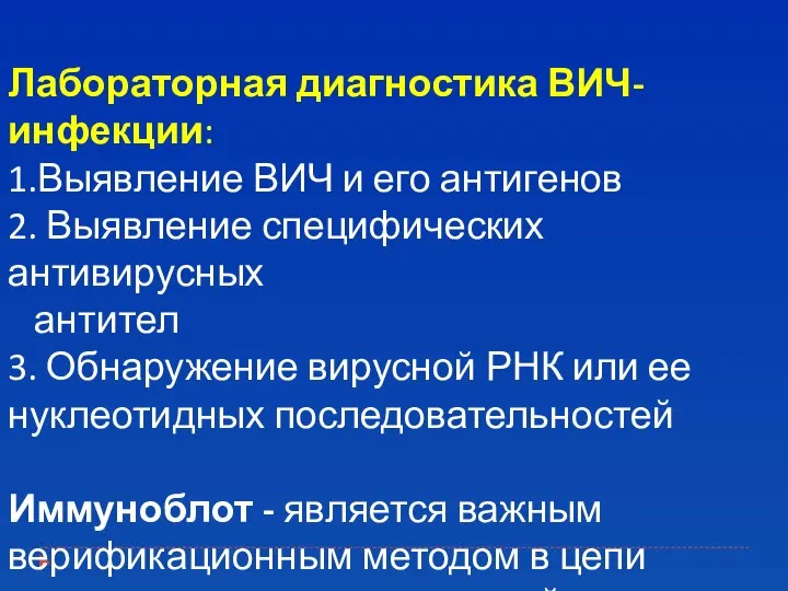 Лабораторная диагностика ВИЧ-инфекции: 1.Выявление ВИЧ и его антигенов 2. Выявление специфических