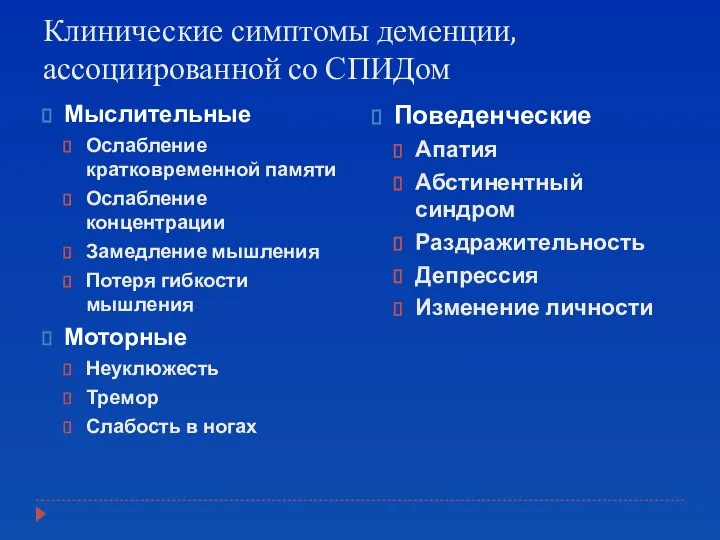 Клинические симптомы деменции, ассоциированной со СПИДом Мыслительные Ослабление кратковременной памяти Ослабление