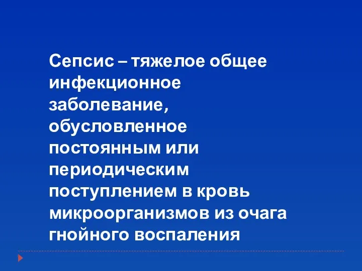 Сепсис – тяжелое общее инфекционное заболевание, обусловленное постоянным или периодическим поступлением