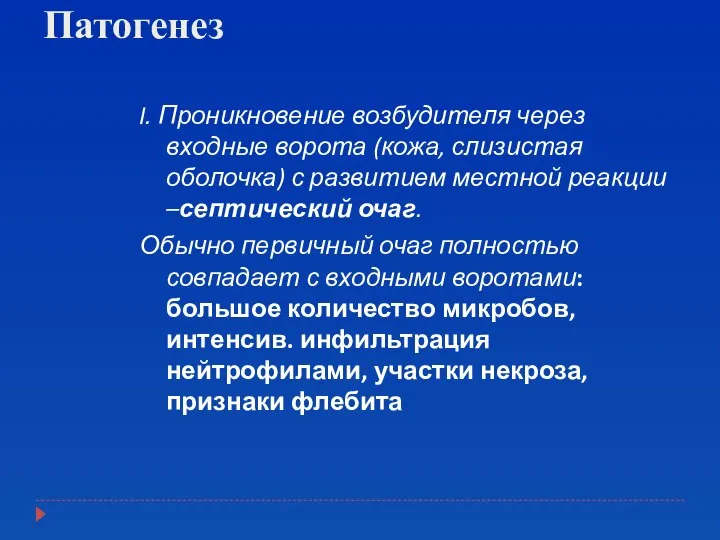 Патогенез I. Проникновение возбудителя через входные ворота (кожа, слизистая оболочка) с