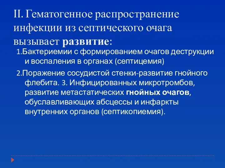 II. Гематогенное распространение инфекции из септического очага вызывает развитие: 1.Бактериемии с